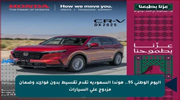 اليوم الوطني 95.. هوندا السعودية تقدم تقسيط بدون فوائد وضمان مزدوج على السيارات